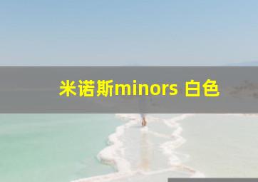 米诺斯minors 白色